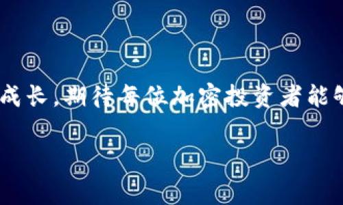 center如何解决TP钱包中ETH余额不足以支付矿工费的问题/center

引言

在加密货币的世界里，钱包是我们资金安全和管理的关键工具。TP钱包作为一款移动端加密钱包，受到越来越多用户的青睐。然而，很多用户在使用TP钱包时，常常会遇到“ETH余额不足以支付矿工费”的问题。那么，这种情况的背后究竟是什么原因？又该如何解决呢？接下来，我将与你分享我的经验和一些操作技巧，希望能够帮助到身处困境的你。

1. 理解矿工费的基本概念

每当我们在区块链上发送交易时，都会涉及到矿工费（Gas Fee）。这相当于你在现实生活中支付给快递员的运费，以保证他们能尽快将包裹送到你手中。矿工费的高低受到多个因素影响，包括网络的拥堵程度、交易的复杂度等。以太坊（ETH）网络在繁忙时段，矿工费会明显上涨，这时候即使你的钱包里有ETH，也可能因为矿工费过高而提示余额不足。

2. 为什么会出现余额不足的提示

我记得第一次尝试使用我的TP钱包进行交易时，账户里有一部分ETH，但依然无法完成转账。这让我感到困惑。经过了解，我发现造成这种情况的原因有几个：

ul
    li矿工费高于账户余额：如果你想进行的交易所需的矿工费超过了你钱包中可用的ETH余额，系统就会提示余额不足。/li
    li未考虑矿工费：在进行交易时，有些用户可能没有注意到矿工费的扣除，这样在输入转账数量时只考虑了主金额，而忽略了实际需要的手续费。/li
    li合约的复杂度：某些操作，比如交换代币或向合约发送交易，可能需要更高的矿工费，因为这些操作比简单的ETH转账要复杂得多。/li
/ul

3. 如何解决余额不足的问题

解决这一问题并不难，以下是我个人经验中的一些有效方法：

ul
    li检查 Gas Price：在进行转账前，先检查当前网络的 Gas Price。你可以通过一些网站（如Etherscan）来获取实时的Gas Price信息。选择一个合适的时机来发送交易，避免高峰期。/li
    li调整 Gas Limit：如果你对所转账的ETH数量了解，确保将 Gas Limit 设置为适当的值。对于简单的ETH转账，通常标准的Gas Limit是21000。/li
    li少量转账：如果你的 ETH 余额非常有限，可以考虑先转账一些ETH，留出足够的余额用于矿工费。虽然这样做可能显得有些繁琐，但绝对是解决问题的有效方法。/li
    li充值 ETH：如果你的ETH余额实在太少，最直接的办法就是去交易所充值。确保你在交易所上购入足够的ETH，以覆盖交易的矿工费。/li
/ul

4. 个人经历与建议

回想起我第一次遇到这个问题，那时我充满了对加密世界的期待，却因为技术问题遭遇了尴尬。那时的我只想着如何快速转账，却忽略了矿工费这一重要因素。经过几次失败后，我逐渐意识到加密货币交易不仅依赖于技术，还需要一定的策略。

建议大家在进行交易时，多进行一些模拟操作，比如在测试网上尝试转账，熟悉操作流程。在这个过程中，不仅可以减少实际交易中的错误，还更能深入理解区块链的运行机制。我相信，一个成熟的投资者不仅关注市场动态，同样也需要具备一定的技术素养。

5. 结语

在TP钱包中遇到“ETH余额不足以支付矿工费”的提示时，不必慌张。理解矿工费的机制，合理安排ETH的转账与提现，可以有效避免这一问题。我也在不断学习中成长，期待每位加密投资者能够顺利交易，共同迎接未来的数字货币趋势！

关键词：TP钱包, 矿工费, ETH余额/guanjianci