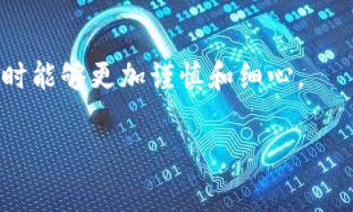 在讨论为何提币到TP钱包后数量减少的问题时，我们可能会接触到一些技术细节、交易费用以及操作失误等多个方面。为了更深入地理解这一现象，我们可以从多个角度进行分析。

1. 交易费用的影响
首先，最常见的原因之一就是交易费用。在区块链网络中，每一笔交易都会产生一定的交易费用，这笔费用会从你的账户中扣除。当你向TP钱包提币时，区块链可能会收取一定的费用，这就导致你最终到账的数量会少于你最初发起提币时的数量。不同币种的交易费用可能差异很大，为了保证交易能够被及时处理，用户通常会选择支付较高的费用，这也有可能导致最终到账数量的减少。

2. 转账错误或失败
其次，操作失误也是一个常见的原因。如果在提币过程中输入了错误的地址，或是在确认提币时没有耐心等待，选择了取消操作，这都有可能导致你最终没有成功提币，或者是不足额到账。我记得我刚接触数字货币时，也曾因为手速太快而犯过类似的错误，造成了很大的困扰。

3. 汇率波动
如果你提币的时间恰巧遇到了汇率波动，你提取的资产可能在短时间内价值减少。例如，某种加密货币的价格突然下跌，这意味着如果你提取的是等值于某一法定货币的数字资产，最终到账的数量在兑换时可能会有所差异。这一点在市场波动较大的情况下尤为明显。我曾经经历过一次这样的波动，心痛不已，不禁思考未来如何更好地时机把握。

4. 交易确认延迟
由于区块链网络的拥堵，交易的确认时间可能会延迟。在这一过程中，用户可能会发现在确认阶段的数量与自己预设的数量存在差距。这并不是因为提币失败，而是交易仍在区块链网络中进行，最终结果需要时间来验证和确认。

5. 钱包的手续费标准
每个钱包和交易所往往会根据自身的标准对提现收取手续费。在不同的钱包服务中，手续费的设定也可能存在较大差异。TP钱包作为一个去中心化的钱包，其本身可能会附带一些服务费用，这在提币时也是需要考虑的因素。

6. 网络和系统问题
有时网络问题或其他技术性错误也会导致提币数量的变化。当网络出现问题时，交易请求可能未能成功处理，从而导致最终到账数量的减少。在这种情况下，不妨耐心等待系统的恢复，这段时间可以学习一下其他的加密货币知识，增加自己的市场敏感度。

我的个人经历
提到提币的经历，我记得那是我刚入门不久。激动地想着要把交易所的数字货币提到TP钱包进行存储，结果一不小心在确认界面点了错的地址，最终损失了一小部分资金。我当时心急如焚，害怕自己再也无法找回那笔钱。不过，这样的教训也让我更加谨慎，从此在进行任何交易时都更加小心。

如何避免提币数量减少的问题
为了避免类似的问题，可以采取以下几点措施：
ul
    li确保转账地址的准确无误，最好复制粘贴而不是手动输入。/li
    li仔细查看交易手续费和确认时间，做出合理的规划。/li
    li选择信誉良好的交易所和钱包，确保信息透明。/li
    li实时关注交易所和币种的市场动态，做好风险控制。/li
/ul

总结
提币数量减少的问题可以从多个方面进行分析。通过了解交易费用、操作失误、网络延迟等因素，我们可以更好地应对类似的情况。希望我的经历能够对你有所帮助，未来你在提币时能够更加谨慎和细心。

尽管数字货币的世界充满了不确定性，但只要保持学习和警惕，我们的资产安全就会有更强的保障。希望大家都能在加密货币的投资中获得成功与快乐。