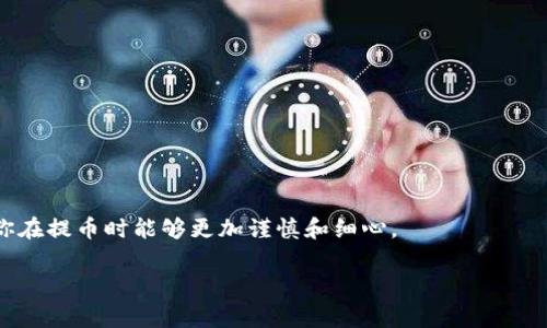 在讨论为何提币到TP钱包后数量减少的问题时，我们可能会接触到一些技术细节、交易费用以及操作失误等多个方面。为了更深入地理解这一现象，我们可以从多个角度进行分析。

1. 交易费用的影响
首先，最常见的原因之一就是交易费用。在区块链网络中，每一笔交易都会产生一定的交易费用，这笔费用会从你的账户中扣除。当你向TP钱包提币时，区块链可能会收取一定的费用，这就导致你最终到账的数量会少于你最初发起提币时的数量。不同币种的交易费用可能差异很大，为了保证交易能够被及时处理，用户通常会选择支付较高的费用，这也有可能导致最终到账数量的减少。

2. 转账错误或失败
其次，操作失误也是一个常见的原因。如果在提币过程中输入了错误的地址，或是在确认提币时没有耐心等待，选择了取消操作，这都有可能导致你最终没有成功提币，或者是不足额到账。我记得我刚接触数字货币时，也曾因为手速太快而犯过类似的错误，造成了很大的困扰。

3. 汇率波动
如果你提币的时间恰巧遇到了汇率波动，你提取的资产可能在短时间内价值减少。例如，某种加密货币的价格突然下跌，这意味着如果你提取的是等值于某一法定货币的数字资产，最终到账的数量在兑换时可能会有所差异。这一点在市场波动较大的情况下尤为明显。我曾经经历过一次这样的波动，心痛不已，不禁思考未来如何更好地时机把握。

4. 交易确认延迟
由于区块链网络的拥堵，交易的确认时间可能会延迟。在这一过程中，用户可能会发现在确认阶段的数量与自己预设的数量存在差距。这并不是因为提币失败，而是交易仍在区块链网络中进行，最终结果需要时间来验证和确认。

5. 钱包的手续费标准
每个钱包和交易所往往会根据自身的标准对提现收取手续费。在不同的钱包服务中，手续费的设定也可能存在较大差异。TP钱包作为一个去中心化的钱包，其本身可能会附带一些服务费用，这在提币时也是需要考虑的因素。

6. 网络和系统问题
有时网络问题或其他技术性错误也会导致提币数量的变化。当网络出现问题时，交易请求可能未能成功处理，从而导致最终到账数量的减少。在这种情况下，不妨耐心等待系统的恢复，这段时间可以学习一下其他的加密货币知识，增加自己的市场敏感度。

我的个人经历
提到提币的经历，我记得那是我刚入门不久。激动地想着要把交易所的数字货币提到TP钱包进行存储，结果一不小心在确认界面点了错的地址，最终损失了一小部分资金。我当时心急如焚，害怕自己再也无法找回那笔钱。不过，这样的教训也让我更加谨慎，从此在进行任何交易时都更加小心。

如何避免提币数量减少的问题
为了避免类似的问题，可以采取以下几点措施：
ul
    li确保转账地址的准确无误，最好复制粘贴而不是手动输入。/li
    li仔细查看交易手续费和确认时间，做出合理的规划。/li
    li选择信誉良好的交易所和钱包，确保信息透明。/li
    li实时关注交易所和币种的市场动态，做好风险控制。/li
/ul

总结
提币数量减少的问题可以从多个方面进行分析。通过了解交易费用、操作失误、网络延迟等因素，我们可以更好地应对类似的情况。希望我的经历能够对你有所帮助，未来你在提币时能够更加谨慎和细心。

尽管数字货币的世界充满了不确定性，但只要保持学习和警惕，我们的资产安全就会有更强的保障。希望大家都能在加密货币的投资中获得成功与快乐。