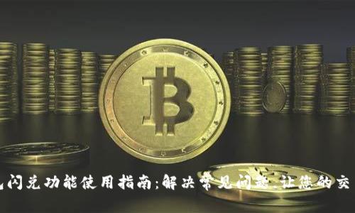 TP钱包闪兑功能使用指南：解决常见问题，让您的交易无忧