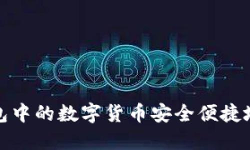 如何将TP钱包中的数字货币安全便捷地兑换为现金