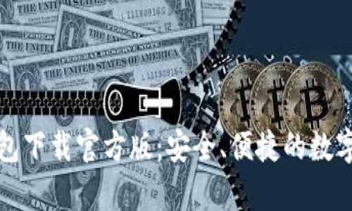 全面解析TP钱包下载官方版：安全、便捷的数字资产管理工具