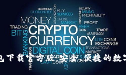 全面解析TP钱包下载官方版：安全、便捷的数字资产管理工具