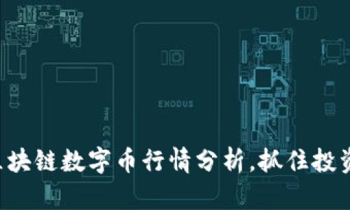 揭秘区块链数字币行情分析，抓住投资机遇!