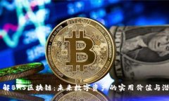 了解BAS区块链：未来数字资产的实用价值与潜力