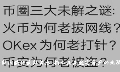 CORE新区块链最新消息：揭示未来数字资产的无限可能