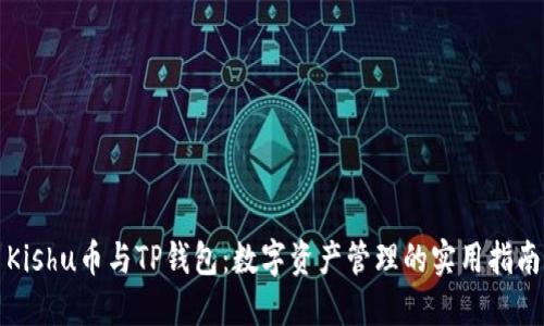 Kishu币与TP钱包：数字资产管理的实用指南