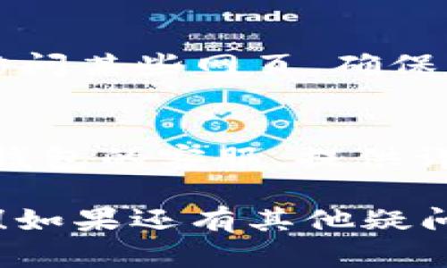 看起来您在使用TP钱包时遇到了网页无法打开的问题。以下是一些可能的解决方案，您可以尝试检查一下：

1. **检查网络连接**：
   - 确保您的设备已经连接到互联网。如果可能，尝试使用不同的网络（比如Wi-Fi和移动数据），看是否能够成功打开网页。

2. **清除缓存和数据**：
   - 进入手机的设置，找到TP钱包应用，尝试清除缓存和数据。清除后重启应用。

3. **更新应用**：
   - 检查您是否正在使用TP钱包的最新版本。如果不是，尝试到应用商店（Google Play或App Store）更新到最新版本。

4. **重启设备**：
   - 有时简单地重启您的手机也能解决问题。尝试关机再开机。

5. **尝试不同浏览器**：
   - 如果TP钱包内置的浏览器无法打开网页，尝试复制链接并在手机的其他浏览器（如Chrome或Safari）中打开。

6. **检查防火墙和安全设置**：
   - 有时设备的防火墙或安全设置会阻止TP钱包访问某些网页。确保未设置任何限制。

7. **联系客服支持**：
   - 如果以上步骤都不能解决问题，建议您联系TP钱包的客服，提供详细的问题描述，以便他们更好地帮助您。

希望这些解决方案对您有所帮助，祝您早日解决问题！如果还有其他疑问，欢迎随时咨询。