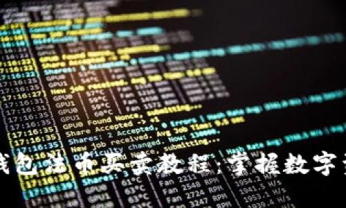 便捷安全的TP钱包法币买卖教程：掌握数字资产交易新技能