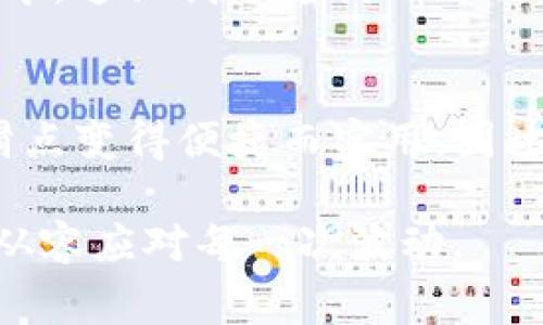 在加密货币和去中心化金融（DeFi）世界中，滑点是一个非常重要的概念，而当我们谈到像TP钱包这样的数字资产管理工具时，理解滑点的设置尤其关键。本文将详细解释什么是滑点，为什么它对交易者至关重要，以及如何有效地设置滑点，以确保交易的顺利进行。

什么是滑点？
滑点通常指的是在执行交易时，实际成交价格和预期价格之间的差异。在加密货币市场中，滑点的产生往往是因为市场波动性较大，特别是在流动性较低的情况下。当你下单时，可能会发现价格已经发生了变化，这种变化就叫做滑点。

滑点的产生原因
滑点的产生可能有多种原因，其中最主要的包括：
ul
    listrong市场波动性：/strong加密货币市场24小时都处于波动之中，价格随时可能快速变化。/li
    listrong订单类型：/strong大单交易可能会影响市场价格，导致执行时的价格不同于下单时的价格。/li
    listrong流动性：/strong在流动性较低的市场中，买卖双方难以达成交易，滑点现象更为显著。/li
/ul

滑点对交易的影响
滑点可能会对你的交易结果产生重大影响。过高的滑点可能导致亏损，甚至使交易变得不可行。因此，了解如何设置滑点是每个加密货币交易者都应该掌握的一项技能。

TP钱包中的滑点设置
在TP钱包中，用户可以自行设置滑点。这意味着，你可以预先设定一个允许的最大滑点百分比，以便在交易过程中避免因为市场波动而导致的意外损失。通常，滑点设置范围在1%到10%之间，具体根据每个交易对的流动性情况而定。

如何设置滑点？
设置滑点的步骤相对简单，在TP钱包中通常是在进行交易时自动弹出一个设置滑点的选项。你只需按照以下步骤进行：
ol
    li打开TP钱包，选择你要交易的加密货币对。/li
    li在交易页面上，找到“滑点”选项。/li
    li根据市场情况和你对风险的承受能力，调整滑点设置。/li
    li确认修改后，继续进行交易。/li
/ol

我的交易经历与滑点的思考
回想我第一次进行加密货币交易时，我清晰地记得对滑点这一概念的困惑。那时候，我完全没有意识到市场的波动性可能会给我的交易结果带来这么大的影响。在一次交易中，由于我没有设置滑点，当我下单时，价格已经上涨了许多，最终让我损失了相当于我投入金额的一部分。这次经历让我开始深入研究滑点以及如何有效利用它来保护我的投资。

设置滑点的策略
作为一个有经验的交易者，我现在有一些关于如何设置滑点的策略：
ul
    listrong根据市场流动性：/strong在流动性较好的交易对中，设置的滑点可以相对较低；而在流动性差的交易中，为了确保交易能够顺利进行，适当提高滑点设置是合适的。/li
    listrong根据市场波动性：/strong如果预见到市场将会有显著波动，适当提高滑点设置可以有效避免交易失败。但要注意避免设置过高，以免增加不必要的损失。/li
    listrong交易时间的选择：/strong在市场活动较少的时段进行交易时，考虑到流动性和波动率，可以适当调整你的滑点设置。/li
/ul

情感与理解的分享
在学习和经历了多次交易后，我逐渐意识到滑点不仅仅是一个技术问题，它还反映着一个交易者的心理素质。市场的快速移动容易让人感到恐慌，特别是在初学者中。这让我想起我小时候玩游戏时的心态，每次失败都会让我感觉无比沮丧，但最终却帮我提高了技能。同样，了解和应对滑点的过程也让我在交易中变得更加成熟。

结束语
综上所述，滑点是加密货币交易中不可避免的现象，但通过合理的设置和深刻的理解，我们可以有效地管理这种风险。TP钱包作为一个用户友好的平台，使得设置滑点变得便捷而实用。因此，建议所有交易者在进行交易前，花些时间来理解和设置合适的滑点，以保护自己的投资，提升交易体验。

希望我的经历和观点能够帮助你在加密交易的旅程中，迈出更稳健的一步。记住，合理利用滑点，不仅能让你的交易更为顺畅，还能让你在这个多变的市场环境中，从容应对每一次波动。