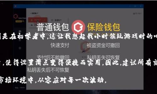 在加密货币和去中心化金融（DeFi）世界中，滑点是一个非常重要的概念，而当我们谈到像TP钱包这样的数字资产管理工具时，理解滑点的设置尤其关键。本文将详细解释什么是滑点，为什么它对交易者至关重要，以及如何有效地设置滑点，以确保交易的顺利进行。

什么是滑点？
滑点通常指的是在执行交易时，实际成交价格和预期价格之间的差异。在加密货币市场中，滑点的产生往往是因为市场波动性较大，特别是在流动性较低的情况下。当你下单时，可能会发现价格已经发生了变化，这种变化就叫做滑点。

滑点的产生原因
滑点的产生可能有多种原因，其中最主要的包括：
ul
    listrong市场波动性：/strong加密货币市场24小时都处于波动之中，价格随时可能快速变化。/li
    listrong订单类型：/strong大单交易可能会影响市场价格，导致执行时的价格不同于下单时的价格。/li
    listrong流动性：/strong在流动性较低的市场中，买卖双方难以达成交易，滑点现象更为显著。/li
/ul

滑点对交易的影响
滑点可能会对你的交易结果产生重大影响。过高的滑点可能导致亏损，甚至使交易变得不可行。因此，了解如何设置滑点是每个加密货币交易者都应该掌握的一项技能。

TP钱包中的滑点设置
在TP钱包中，用户可以自行设置滑点。这意味着，你可以预先设定一个允许的最大滑点百分比，以便在交易过程中避免因为市场波动而导致的意外损失。通常，滑点设置范围在1%到10%之间，具体根据每个交易对的流动性情况而定。

如何设置滑点？
设置滑点的步骤相对简单，在TP钱包中通常是在进行交易时自动弹出一个设置滑点的选项。你只需按照以下步骤进行：
ol
    li打开TP钱包，选择你要交易的加密货币对。/li
    li在交易页面上，找到“滑点”选项。/li
    li根据市场情况和你对风险的承受能力，调整滑点设置。/li
    li确认修改后，继续进行交易。/li
/ol

我的交易经历与滑点的思考
回想我第一次进行加密货币交易时，我清晰地记得对滑点这一概念的困惑。那时候，我完全没有意识到市场的波动性可能会给我的交易结果带来这么大的影响。在一次交易中，由于我没有设置滑点，当我下单时，价格已经上涨了许多，最终让我损失了相当于我投入金额的一部分。这次经历让我开始深入研究滑点以及如何有效利用它来保护我的投资。

设置滑点的策略
作为一个有经验的交易者，我现在有一些关于如何设置滑点的策略：
ul
    listrong根据市场流动性：/strong在流动性较好的交易对中，设置的滑点可以相对较低；而在流动性差的交易中，为了确保交易能够顺利进行，适当提高滑点设置是合适的。/li
    listrong根据市场波动性：/strong如果预见到市场将会有显著波动，适当提高滑点设置可以有效避免交易失败。但要注意避免设置过高，以免增加不必要的损失。/li
    listrong交易时间的选择：/strong在市场活动较少的时段进行交易时，考虑到流动性和波动率，可以适当调整你的滑点设置。/li
/ul

情感与理解的分享
在学习和经历了多次交易后，我逐渐意识到滑点不仅仅是一个技术问题，它还反映着一个交易者的心理素质。市场的快速移动容易让人感到恐慌，特别是在初学者中。这让我想起我小时候玩游戏时的心态，每次失败都会让我感觉无比沮丧，但最终却帮我提高了技能。同样，了解和应对滑点的过程也让我在交易中变得更加成熟。

结束语
综上所述，滑点是加密货币交易中不可避免的现象，但通过合理的设置和深刻的理解，我们可以有效地管理这种风险。TP钱包作为一个用户友好的平台，使得设置滑点变得便捷而实用。因此，建议所有交易者在进行交易前，花些时间来理解和设置合适的滑点，以保护自己的投资，提升交易体验。

希望我的经历和观点能够帮助你在加密交易的旅程中，迈出更稳健的一步。记住，合理利用滑点，不仅能让你的交易更为顺畅，还能让你在这个多变的市场环境中，从容应对每一次波动。