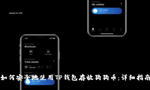如何安全地使用TP钱包存放狗狗币：详细指南