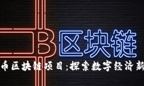 华夏币区块链项目：探索数字经济新机遇