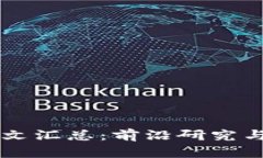 区块链最新论文汇总：前沿研究与实用价值解析