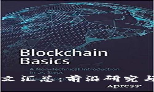 区块链最新论文汇总：前沿研究与实用价值解析