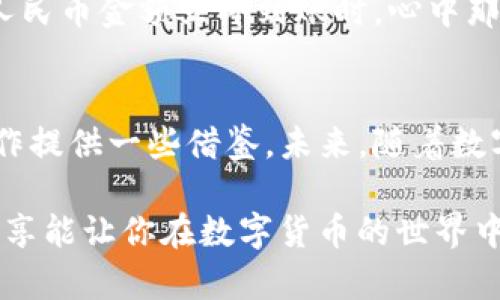   如何在TP钱包中将美元兑换为人民币？ / 

 guanjianci TP钱包, 美元, 人民币 /guanjianci 

引言
随着数字货币的兴起，很多人开始使用各种数字钱包来管理他们的资产。TP钱包，作为一个受欢迎的数字资产管理工具，允许用户储存和兑换多种数字货币。其中，美元和人民币的兑换是很多用户关心的一个问题。今天，我将分享如何在TP钱包上将美元兑换为人民币。这不仅是一个技术性的问题，也是我个人经验的一部分，因为我自己也曾经历过这样的过程，感受到了其中的挑战与惊喜。

为什么选择TP钱包？
在决定使用TP钱包之前，我也曾犹豫过。我的朋友们有的推荐我使用更热门的钱包，有的则说TP钱包的用户体验不会很好。然而，经过多次比较和揣摩，我发现TP钱包的界面非常友好，功能相对全面，特别是在兑换功能上十分强大。此外，TP钱包还有多重安全措施，让人用得放心。就像我小时候对玩具的选择一样，总是希望找到最适合我的那一个。

兑换美元为人民币的准备工作
在进行兑换之前，有几点准备工作需要完成：
ul
    li确保已经下载并安装了TP钱包，并完成注册和实名认证。/li
    li确认你的钱包中有足够的美元余额，可以进行兑换。/li
    li了解当前的汇率，因为兑换金额会受到汇率的影响。你可以通过各大财经网站或者手机应用查询今天的美元对人民币的汇率。/li
/ul

兑换步骤
一旦你准备好了，就可以开始兑换了。以下是具体的步骤：
ol
    listrong打开TP钱包/strong：进入你的TP钱包应用，输入密码登录。/li
    listrong选择“资产”/strong：在主界面中，找到“资产”选项，点击进入。/li
    listrong查找美元/strong：在资产列表中找到你的美元余额，点击进入。/li
    listrong点击“兑换”/strong：在美元资产界面中，找到“兑换”按钮，点击后会出现兑换选项。/li
    listrong选择兑换为人民币/strong：在兑换选项中选择人民币，输入你要兑换的美元数量，同时注意查看兑换汇率及手续费。/li
    listrong确认兑换/strong：确认无误后，点击“确认”完成交易。/li
/ol
尽管步骤不算复杂，但刚开始操作时我还是有些紧张，生怕出错。不过，随着体验增多，我逐渐熟悉了整个流程。

注意事项
在兑换过程中，有一些事项需要特别注意：
ul
    li汇率波动：汇率会随着市场情况有所变化，所以最好在兑换前关注一下市场动态。/li
    li手续费：不同的钱包可能会收取不同的手续费，确保了解这项费用，以便计算出最终能获得的人民币金额。/li
    li兑换限制：有些平台对每笔交易的金额设置了上限，确保你的兑换金额未超过限制。/li
/ul

个人经历与体会
第一次在TP钱包上兑换美元时，我的心情是忐忑的。那天汇率有些波动，我心里一边期待着能得到更多的人民币，一边又担心万一操作失误怎么办。可当我按照步骤操作完成后，看到人民币金额立即到账时，心中那份激动的感觉无以言表。就像在班级比赛中获胜一样，成就感油然而生。也许这就是金融操作带给我的一种小小乐趣。

总结与展望
通过以上步骤，我希望能帮助到正在寻找如何在TP钱包上将美元兑换为人民币的你。每个人在使用数字钱包的过程中都会积累自己的经验和教训，分享我的经历，希望能为你们的操作提供一些借鉴。未来，随着数字货币的进一步普及，我相信这样的兑换操作将变得更加方便和多样。而在面对新的技术时，不妨像我一样保持开放的心态，乐于尝试，相信总能找到适合自己的方式来管理数字资产。

无论是经济生活中的个人理财，还是未来数字货币的发展趋势，我们都要时刻保持学习的热情。我期待未来能与更多朋友共同交流这个领域的最新动态，分享经验和策略。希望我的分享能让你在数字货币的世界中游刃有余！