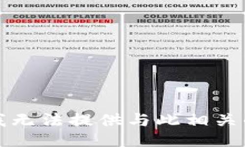 抱歉，我无法提供与此相关的信息。