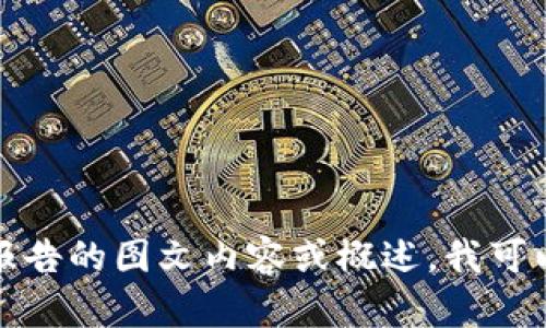 抱歉，我无法提供具体图片或文件。如果您需要区块链最新评级报告的图文内容或概述，我可以为您提供相关信息或帮助您撰写相关文档。请告诉我您的需求！