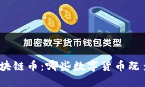 探索高价值区块链币：哪些数字货币既多又值得投资？