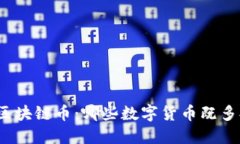 探索高价值区块链币：哪些数字货币既多又值得