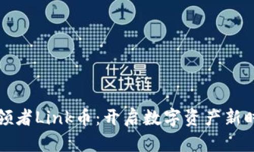 区块链引领者Link币：开启数字资产新时代的钥匙