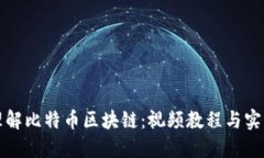 深入理解比特币区块链：视频教程与实用技巧