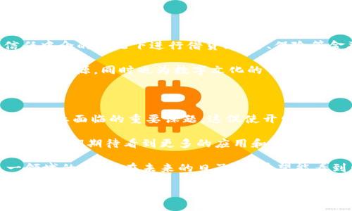 区块链最新发展史简述概括

区块链技术的迅猛发展已经改变了各行各业的格局。这种去中心化的技术因其透明性和安全性而受到了广泛关注。以下是区块链发展历程的一些关键节点和重要事件。

区块链的起源可以追溯到2008年，当时中本聪在一篇名为《比特币：一种点对点的电子现金系统》的白皮书中首次提出了这一概念。2009年，比特币网络正式上线，成为第一个使用区块链技术的数字货币。从此，区块链开始了其发展的旅程。

1. 初期的探索：比特币的崛起

最初，比特币的出现主要是为了解决传统金融系统中的信任问题。中本聪设计了一种去中心化的货币，允许用户在没有中间人的情况下直接进行交易。在这个早期阶段，区块链的技术应用相对单一，主要集中在数字货币的交易上。

2013年，随着比特币价格的剧烈波动及其在媒体上的引起广泛关注，越来越多的人开始探索区块链的其他应用。人们逐渐意识到，这项技术不仅限于数字货币，还可以用于记录和验证其他形式的数据。

2. 智能合约与以太坊的出现

2015年，以太坊的推出标志着区块链技术进入了一个新的阶段。以太坊不仅是另一种数字货币，它还引入了智能合约的概念——一种自执行的合同，合约的条款直接写入代码中。这一创新使得开发者能够在区块链上构建去中心化应用程序（DApps）。

以太坊的成功启发了许多企业和开发者开始着手将区块链技术应用于各自的行业，例如供应链管理、金融服务、数字身份验证等领域。这种多样化的应用场景为区块链的价值创造提供了新的思路。

3. ICO热潮与行业大洗牌

2017年，区块链的热潮达到高潮，许多项目通过首次代币发行（ICO）筹集资金。在这一期间，数百个新项目涌现，部分成功的项目获得了大量资金支持。然而，随着市场的过热，一些不良项目也趁机进入，导致投资者的巨大损失。

这一阶段的教训促使监管机构开始关注区块链及ICO市场，越来越多的法规开始出台，旨在保护投资者并保护市场的稳定。这些举措虽然使一些创新受到限制，但也为行业的健康发展提供了必要的规范。

4. 企业区块链与联盟链的兴起

经过几年的市场洗礼后，企业对区块链的认识逐渐深入，许多大型企业开始探索如何将区块链技术应用于内部流程中。2019年，多个行业联盟如Hyperledger、Enterprise Ethereum Alliance等相继成立，旨在推动区块链技术在企业应用中的发展。

相比于公有链，联盟链作为一种半开放的区块链，能为企业提供更高的隐私和安全性，也更符合企业在实施中的需求。这一时期，越来越多的行业开始应用区块链方案，例如物流、金融、医疗等领域，推动了行业的数字化转型。

5. DeFi与NFT的爆发

进入2020年，去中心化金融（DeFi）和非同质化代币（NFT）成为区块链领域的两大热潮。DeFi生态的崛起，使用户可以在无需信任中介的情况下进行借贷、交易、保险等金融活动，极大地丰富了金融产品的多样性。

同时，NFT凭借独特的数字资产证明，成为艺术品、音乐、游戏等领域的重要载体。许多艺术家和创作者通过发行NFT获得了新的收入来源，同时也为数字文化的传播提供了新形式。这一现象引发了广泛的社会关注，使得区块链不再仅仅是金融领域的工具，而是成为文化艺术交流的新路径。

6. 可持续发展与未来展望

随着区块链发展带来的热潮，环境问题也逐渐浮出水面。比特币等一些区块链因其高能耗而受到批评，区块链的可持续发展成为行业面临的重要课题。这促使开发者们开始关注绿色区块链技术的研发，如采用权益证明（PoS）等更节能的共识机制。

总体来看，区块链技术正在不断演化，面对多变的市场环境与技术挑战，它的未来同样充满无限可能。在不断探索和创新的过程中，我们期待看到更多的应用和发展。作为个人拥抱这一变化的参与者，我坚信区块链技术将在未来发挥关键性的作用，推动社会的数字转型，以及各行业的创新发展。

总之，区块链的历史是一部创新与挑战并存的篇章。作为这一伟大变革的一部分，我们每个人都有责任去理解、推动和参与这一领域的未来。在未来的日子里，希望能看到更多创造性的应用和技术，带动整个社会的进步。

在这个充满机遇和挑战的时代，让我们共同期待区块链的下一个辉煌未来！