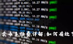 bialtiTP钱包卖币手续费详解：如何有效节省交易成