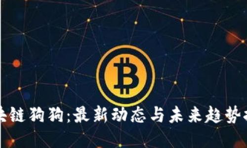 区块链狗狗：最新动态与未来趋势探讨