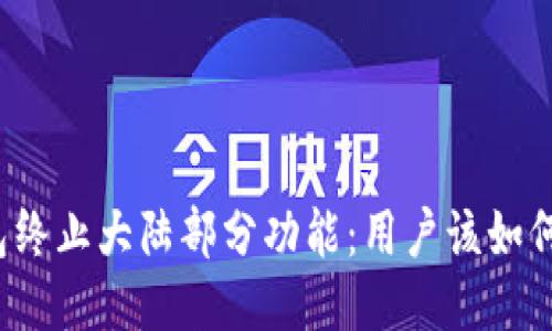 TP钱包终止大陆部分功能：用户该如何应对？
