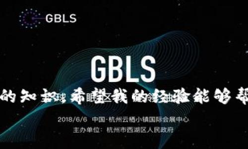 在使用区块链技术的各种钱包时，安全和隐私始终是我们最关心的问题之一。TP钱包作为一种流行的加密货币钱包，提供了许多方便的功能，但有时我们需要删除钱包，或许是出于隐私考虑，或者是希望开始一个新的钱包，重新管理自己的资产。在本文中，我将详细介绍如何在TP钱包中删除自己的钱包，并分享一些关于数字资产管理的个人经历和感悟。

为什么要删除钱包？
在讨论如何删除TP钱包之前，重要的是先思考为什么我们会做出这样的决定。每个人的情况都不尽相同，对我而言，删除钱包可能是因为希望保护我的隐私，或者我发现了更适合我的钱包应用。
在我刚接触加密货币的时候，曾经因为不熟悉界面而注册了多个钱包。后来，我意识到这样管理资产太过繁琐，最终决定只保留一个主钱包。此时，删除其他钱包的重要性逐渐显现，尤其是在我了解到钱包中存储了许多个人信息时。

TP钱包的备份和安全措施
在删除任何钱包之前，备份是必不可少的步骤。TP钱包通常会提供助记词或私钥，在删除钱包前，一定要确保这些信息被安全地存储在一个你自己可以随时访问的地方。如果你尚未备份助记词，务必优先进行备份。
在我的经历中，有一次我健忘地删除了一个钱包，结果在删除前没有好好备份我的助记词，导致我再也无法访问我的资产。这样的经历让我深刻认识到，任何时候都不能忽视备份工作，特别是在涉及到不可逆转的数字账户时。

如何删除TP钱包
一旦你备份了助记词，下面是如何在TP钱包中删除钱包的步骤：
ol
    li打开您的TP钱包应用。/li
    li在主界面，找到你想删除的钱包。/li
    li点击钱包选项，进入钱包详细信息页面。/li
    li在页面底部，找到删除钱包的选项，通常标记为“删除”或“移除钱包”。/li
    li系统将会提示你输入资金密码进行确认，输入后确认删除。此时请确保你想要永久删除此钱包。/li
/ol
删除钱包后，应用会恢复到初始状态，所删除的钱包信息将无法恢复，因此确保你的所有资产已经转出，且助记词备份完好无误。

个人经历与反思
删除钱包的过程让我对于数字安全有了新的认识。在决定删除的那一刻，我内心其实是忐忑不安的，之前辛辛苦苦积累的资产就这样一笔勾销吗？但我告诉自己，删除钱包是为了迎接更好的管理方式。我在学习这个过程中，逐渐意识到资产管理的本质在于合理性与安全性，而不是数量的多样性。 
回想起我刚接触加密货币时的冲动，我曾注册了超过10个钱包，错误地认为这是一种资产保全的策略。随着时间推移，我意识到持有太多钱包反而让自己的资产管理变得复杂与混乱。此时，我懂得了删除那些不必要的钱包的重要性。

后续安置钱包的思考
删除了钱包后，如何妥善安置你的数字资产是个值得思考的问题。当下的我更加理性，随便注册钱包的冲动已然不再，未来我会选择更加专业的单个钱包进行长期管理。在挑选钱包时，我开始关注其安全性、用户评价以及官方支持，我深信，这会是保护我数字资产的一种更优选择。
同时，随着区块链技术的发展，越来越多的智能合约钱包、硬件钱包诞生。在安全性日益重要的今天，选择合适的存储方式显得尤为重要。我也积极参与各种在线课程，学习如何通过分散式存储来提升我的资产安全。此外，我也与朋友们分享我的经验，希望大家都能在这个数字化的时代中，安全、稳妥地管理自己的资产。

给新手的建议
如果你是刚接触加密货币的新手，或者对TP钱包的使用还不够熟悉，我有几点建议希望能够帮到你：
ul
    li在注册钱包时，首先确认自己选择的钱包是否安全可靠，尤其要选择口碑好的钱包。/li
    li定期备份你的助记词和私钥，并保持这些信息的私密性，不要与他人分享。/li
    li在决定删除或转移钱包时，确保所有资产安全转移，以防资产损失。/li
    li持续学习新知识，关注区块链动态，温故而知新。这样的习惯能帮助你在每一次操作中更加从容。/li
/ul

结论
在TP钱包中删除钱包并不是一个简单的步骤，然而，通过合理的备份和谨慎的操作，才能保证你的资产安全。我在管理数字资产的过程中，学会了很多关于安全和隐私方面的知识，希望我的经验能够帮助到那些和我一样在加密货币海洋中徘徊的人。最重要的是，无论技术如何发展，做出明智决策的是每个投资者最需要的能力，而合理管理钱包则是保护资产的核心一环。
记住，不论你是在处理哪个钱包的资产，安全始终是第一位的。希望每个在这个行业中的人都致力于保护自己的数字财富，共同享受区块链带来的便利与乐趣。