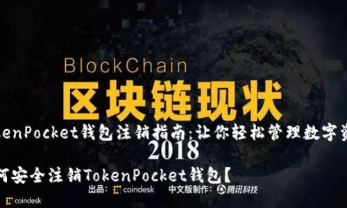 TokenPocket钱包注销指南：让你轻松管理数字资产

如何安全注销TokenPocket钱包？