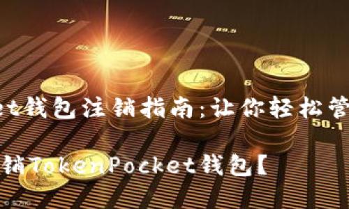 TokenPocket钱包注销指南：让你轻松管理数字资产

如何安全注销TokenPocket钱包？