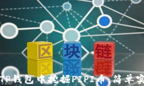 
如何在TP钱包中挖掘PIPI币：简单实用指南