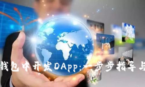 如何在TP钱包中开发DApp：一步步指导与实用技巧