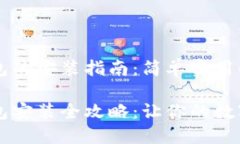 苹果手机 TP 钱包的安装指南：简单实用的步骤苹