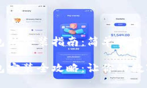 苹果手机 TP 钱包的安装指南：简单实用的步骤

苹果手机 TP 钱包安装全攻略：让你的数字资产管理更高效