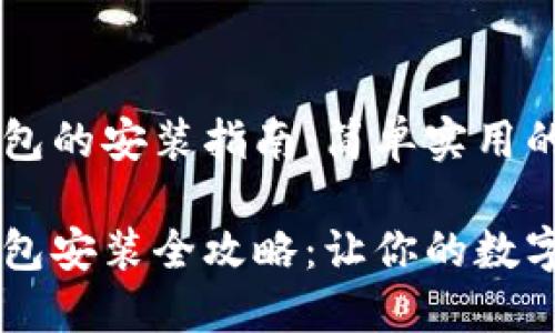 苹果手机 TP 钱包的安装指南：简单实用的步骤

苹果手机 TP 钱包安装全攻略：让你的数字资产管理更高效