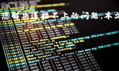 如果您在使用TokenPocket连接钱包时遇到了问题，这里提供了一些步骤与建议，帮助您解决连接不上的问题。本文将详细探讨常见问题及解决方案，并附带我个人的经验与看法，希望能对您有所帮助。

以下是相关内容：

TokenPocket连接钱包的常见问题及解决方案