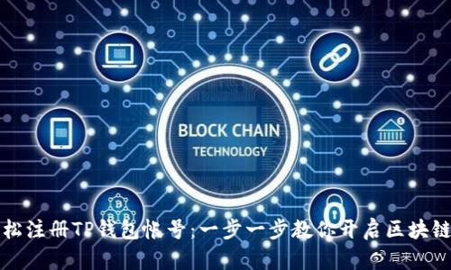 如何轻松注册TP钱包帐号：一步一步教你开启区块链新世界