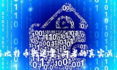 揭开区块链与比特币的迷雾：二者的真实关系与