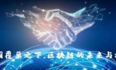 币圈覆巢之下，区块链的未来与机会