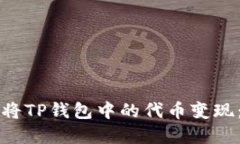 如何轻松将TP钱包中的代币变现：实用指南