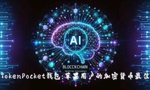 探索TokenPocket钱包：苹果用户的加密货币最佳选择