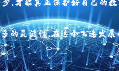 要将欧意与TP钱包同步，通常需要按照以下步骤进行操作。请确保您已经在TP钱包中设置了您的钱包，并且对欧意的链上操作有一定的了解。以下是更详细的步骤说明，但请注意，由于我无法提供具体平台的最新动态和技术细节，请参考官方文档或社区支持以获取最新信息。

步骤一：了解欧意与TP钱包的关系
首先，理解欧意（Ouyi）平台和TP钱包的基本功能。在这个区块链迅速发展的时代，许多人希望通过不同的平台和钱包管理他们的数字资产。欧意作为一个数字资产交易平台，提供了丰富的交易工具和服务。而TP钱包则是一个方便、安全的区块链钱包，支持多种数字货币存储与管理。将这两个平台结合，可以更方便地交易和管理您的资产。

步骤二：下载和安装TP钱包
如果您还没有安装TP钱包，请到您的手机应用商店（如App Store或Google Play）下载并安装TP钱包应用。安装完成后，打开钱包并根据提示进行注册或登录。如果您已经有一个钱包，可以直接使用它。

步骤三：在欧意获取充值地址
登录您的欧意账户，选择您要同步的数字资产（如ETH或BTC等），然后找到充值选项。欧意将为您生成一个充值地址，这个地址是您用于将资产转移到TP钱包的关键。务必确保这个地址是正确的，以避免资产丢失。

步骤四：在TP钱包中选择对应资产
打开TP钱包，找到您想要与欧意同步的数字资产。如果您尚未添加该资产，请选择添加资产功能，并按照步骤进行，确保您有正确的资产版本。如果资产存储在TP钱包中，直接进行转账操作即可。

步骤五：进行转账操作
在TP钱包中，选择转账功能，并输入在欧意获取的充值地址。根据需要输入转账金额，确认信息无误后，提交转账请求。一旦交易被确认，您在欧意中的账户余额将显示您所转入的资产。

步骤六：确认交易状态
在欧意平台上，您可以查看您的交易历史，确认转账是否成功。如果转账状态显示为成功，您就成功将欧意与TP钱包同步了。如果出现任何问题，您可以联系平台的客户支持。

个性化经历与感悟
在我首次尝试将我的数位资产在不同钱包之间转移的过程中，仿佛回到了我小时候时常搬家时的那种感受。每一次搬家，我都迫不及待地想要找到一个更好的地方，而每一次转账，则是我在这个新领域中寻找安全与便捷的过程。有时候，技术的复杂和不确定性让我感到无从下手，但是，当我逐渐掌握这些步骤后，那种掌控的满足感是无与伦比的。

在这个过程中，我也学会了耐心的重要性。比如，刚开始我总是急于在不同的交易所进行操作，而忽视了安全的问题，导致了一些不必要的损失。后来，我才意识到，细心检查每一步，才能真正保护好自己的数字资产，就像现在我每次转账前都会再次确认所有信息，以确保资产安全。

总结与展望
虽然现在的数字资产管理流程看起来复杂而繁琐，但只要掌握一定的方法和技巧，便能轻松应对。通过将欧意与TP钱包同步，不仅方便了资产管理，也为我的投资策略提供了更多的灵活性。在这个飞速发展的区块链时代，灵活应变、迅速学习是我们每个人都需要具备的能力。我期待未来能有更多便利的服务和工具，帮助我们更高效地管理数字资产，共同迈入更美好的数字化未来。

通过以上的步骤与详尽的解析，希望能帮助您顺利将欧意平台与TP钱包进行同步，开启更方便的数字资产管理之旅！