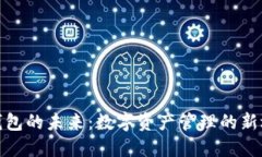 TP钱包的未来：数字资产管理的新选择