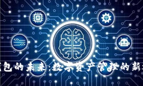 TP钱包的未来：数字资产管理的新选择