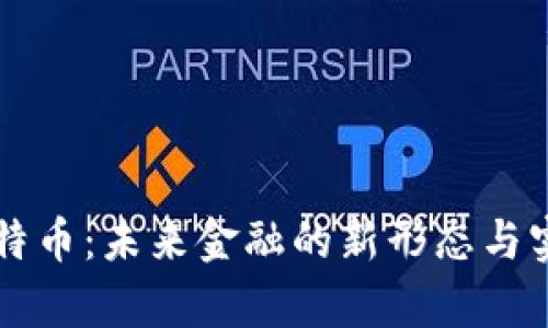 区块链与比特币：未来金融的新形态与实用价值分析