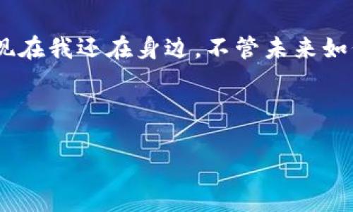 区块链狗币（Dogecoin）自2013年推出以来，经历了许多不同的发展阶段，不仅因其幽默的起源而受到欢迎，还因其社区的支持和广泛的应用而逐渐被认可。下面是对狗币的发展历程、市场表现、以及个人对此的看法和感受的详细介绍。

起源与发展

狗币最初是由程序员比利·马克斯和杰克逊·帕尔默创建的，灵感来源于流行的“Doge”表情包。起初，这个虚拟货币并没有太大的市场价值，更多的是作为一个笑话或网络文化的象征。不过，随着时间的推移，狗币的社区逐渐发展壮大，特别是在一些小额付款和小费的使用场景中，它开始受到越来越多人的关注。

市场表现

近年来，狗币的市场表现引起了广泛的关注。2021年初，由于社交媒体的炒作和一些名人，如特斯拉首席执行官埃隆·马斯克的推广，狗币的价格暴涨，甚至曾短暂闯入前十大加密货币之列。这种迅速的价格波动使得狗币吸引了大量投资者的目光，尤其是年轻人，他们希望通过这种“便宜”的加密货币快速赚取收益。

个人的看法与经历

在我个人的投资生涯中，我与许多朋友一起讨论过狗币的投资策略。回想起以前，我对加密货币的认知十分肤浅，甚至认为它只是一种游戏币。后来，随着更多的新闻报道和身边投资者的案例，我逐渐认识到，尽管狗币的起源是娱乐性质，但它同样具有一定的市场需求和潜在价值。

正是在这样的背景下，我尝试小额投资了一些狗币。起初，它的波动让我感到紧张，然而随着价格不断上升，我的心情也随之欢快起来。此外，狗币社区的友好氛围让我感受到一种归属感，大家互相支持和鼓励，共同参与各种慈善活动，令这个加密货币不再只是投机工具，而是一个充满正能量的社区。

狗币的实际应用与未来展望

随着狗币的知名度提升，许多商家开始接受狗币作为支付方式，进一步提升了其使用价值。例如，在一些在线商店和游戏内购买中，狗币已经可以作为一种有效的支付手段。这种潜在的实际应用价值让更多人开始关注这个曾经被视为“玩笑”的加密货币。

我也曾尝试使用狗币在一些小型商家购物，支付过程简便快捷，商家对于使用狗币的态度也很积极，这让我感受到了数字货币的未来可能带来的便捷和可能性。通过这种实际应用，我开始越来越喜欢狗币这个项目，因为它不再仅仅是一个投资选项，而是我日常生活的一部分。

社区文化与影响力

狗币的社区文化是其成功的重要因素之一。从在线论坛到慈善活动，狗币社区的成员往往表现出极大的热情和支持，这种文化氛围吸引了大量新用户的加入。特别是在一些特殊活动中，比如狗币为非洲清水项目筹款的事件，展现了社区在社会责任方面的努力。

通过参与社区活动，我对狗币的理解也更深了一层。社区的强大使得每一次的小投资变得更具意义，因为这些资金可能会用来改善他人的生活。这种情感的连接让我更加坚定地支持这个项目。

总结与反思

当然，任何投资都有风险，狗币也不例外。其价格的剧烈波动和市场的不确定性，要求投资者理性看待自己的投资决策。我的经历告诉我，投资不仅仅是关于数字和收益，更是关于我们如何看待这些数字背后的价值与意义。

我相信，狗币的未来将依赖于其社区的支持和实际应用的发展。如果狗币能够持续扩大其使用场景，推动更多商家接受这一支付方式，它的市场地位可能会得到进一步巩固。而作为一名普通投资者，我希望能和这个充满活力的社区一起，共同见证狗币的未来。

最后的话

在回顾狗币的发展历程时，我不断想起小时候自己对数字货币的朴素想法，那时我以为这是什么遥不可及的科技，如今却发现它真真实实地出现在我还在身边。不管未来如何，我都会持续关注这个充满趣味的市场，同时珍视我与这个社区之间建立起来的小小联系。

狗币的故事依然在继续，我期待与更多同伴一起，走在这个新兴世界的前端，共同探讨和分享我们的见解与经验。

探索狗币：数字货币中的幽默价值与未来潜力