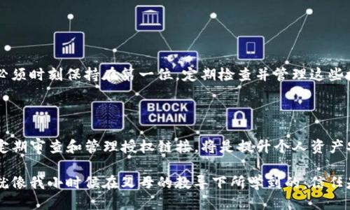 tp钱包取消授权链接会怎么样？

tp钱包, 取消授权, 数字资产/guanjianci

在如今数字资产和区块链科技快速发展的时代，钱包的使用逐渐成为我们管理和交易虚拟货币的重要工具。其中，TP钱包作为一款受到广泛欢迎的数字钱包，提供了丰富的功能和强大的安全性。然而，对于普通用户而言，如何管理这些授权和链接却常常成为一个令人困惑的话题。特别是“取消授权链接”的操作，其后果和影响值得我们深思。

什么是TP钱包的授权链接？

TP钱包的授权链接是指在使用某些去中心化应用（DApp）或交易所时，用户需要将其钱包与这些平台进行绑定。这种操作实际上是授权第三方平台访问用户钱包里的某些信息或进行某些操作。比如，用户在去中心化交易所进行交易时，可能需要授权相关权限，以便进行资产的转移和查看。

取消授权链接的意义

当用户决定取消某个链接的授权时，实际上是终止了第三方平台对其钱包的访问权限。这一操作的意义在于保护用户的资产安全，降低因第三方平台可能存在的安全隐患而导致的资产损失风险。尤其是近年来，关于数字资产安全事件频发的消息层出不穷，用户必须时刻谨记保护自己的数字资产。

取消授权链接的后果

但要注意，取消授权链接并不意味着用户立即能够保证自身资产的绝对安全。具体来说，取消授权链接后，以下几种情况可能会发生：

ul
    listrong无法再使用相关DApp或服务：/strong一旦取消授权，用户可能无法再使用之前通过该链接访问的DApp或服务。这意味着，如果在某个去中心化交易所上进行的交易被取消授权，用户将无法再通过该平台进行交易。/li
    listrong数据隐私得到保护：/strong取消授权后，用户的隐私信息能够得到更好的保护，第三方无法再获取与用户钱包相关的敏感信息。/li
    listrong资产的安全性提高：/strong尤其对于一些不太知名或者已经发生过安全事件的平台，取消授权能够有效降低用户资产被盗的风险。/li
/ul

我的个人经历：信任与风险的碰撞

在我接触数字货币的初期，曾因对某个去中心化交易所的信任而轻易地授权了我的TP钱包。当时，认为这些应用是安全且便捷的，然而随着时间的推移，我开始了解到某些平台因安全漏洞而导致用户资产损失的新闻。在那一刻，我意识到，取消授权是保护自身资产的必要措施。我记得在凌晨时分，我坐在电脑前，心里满是纠结与不安，最终果断地取消了授权链接，那一瞬间，仿佛松了一口气。

如何正确取消授权链接

如果用户决定取消授权链接，以下是一些操作步骤供您参考：

ol
    listrong打开TP钱包： /strong首先，用户需要在自己的设备上打开TP钱包，并确保已登录。/li
    listrong进入设置或安全中心： /strong在钱包的主界面，用户可以找到设置或安全相关的选项。/li
    listrong查找已授权的链接： /strong在这个选项中，用户将能够看到当前已授权的DApp或服务列表。/li
    listrong选择取消授权： /strong找到想要取消授权的链接后，点击相关选项进行确认。系统会提示用户确认操作，确保用户真的希望取消授权。/li
/ol

这些步骤相对简单，但在实际操作中，用户最好在取消授权之前，仔细评估该服务的实际需要，以免在不经意间造成不必要的困扰。

定期审查授权链接的重要性

此外，值得一提的是，用户在数字资产管理过程中，定期审查自己的授权链接也是十分重要的。正如我在一次与朋友的讨论中提到的，在我们进行数字资产交易时，安全意识必须时刻保持在第一位。定期检查并管理这些授权，可以及时发现风险，及时处理潜在的安全隐患。

总结

总的来说，TP钱包的取消授权链接是保护用户数字资产安全的重要措施之一。然而，每个用户都应该有意识地评估授权的必要性，并在适当的情况下果断地取消授权。同时，定期审查和管理授权链接，将是提升个人资产安全的有效策略。在这个数字资产交易日益频繁的时代，保护自身权益显得尤为重要。

在我的数字资产管理之旅中，这个过程也让我意识到了信任与防范之间的微妙平衡。作为用户，我们不应盲目信任任何平台，而是应时刻保持警觉，保护好自己的资产安全。就像我小时候在父母的教导下所学到的：信任是建立在了解和审慎之上的，只有这样，才不至于在拥有了新财富的同时，也丢失了与安全的信念。